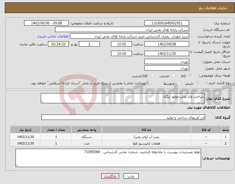 تصویر کوچک آگهی نیاز انتخاب تامین کننده-ساخت واتر پمپ موتور نیگاتا