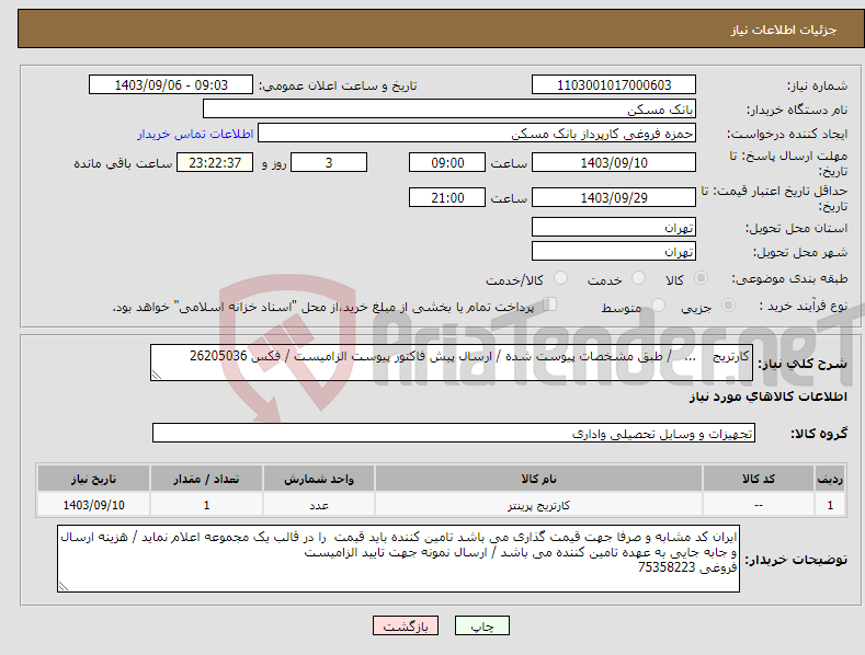 تصویر کوچک آگهی نیاز انتخاب تامین کننده-کارتریج ... / طبق مشخصات پیوست شده / ارسال پیش فاکتور پیوست الزامیست / فکس 26205036