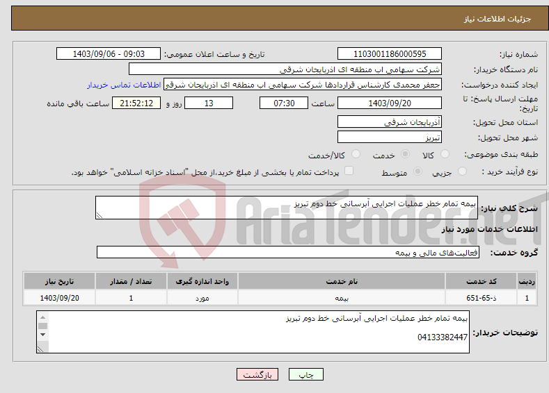 تصویر کوچک آگهی نیاز انتخاب تامین کننده-بیمه تمام خطر عملیات اجرایی آبرسانی خط دوم تبریز 