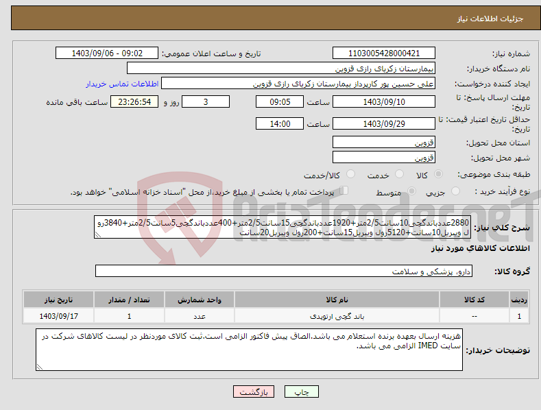 تصویر کوچک آگهی نیاز انتخاب تامین کننده-2880عددباندگچی10سانت2/5متر+1920عددباندگچی15سانت2/5متر+400عددباندگچی5سانت2/5متر+3840رول ویبریل10سانت+5120رول ویبریل15سانت+200رول ویبریل20سانت