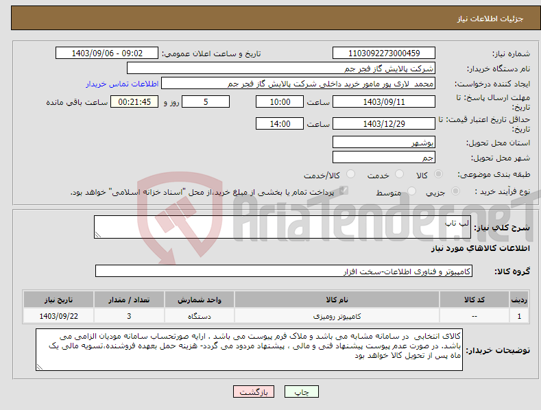 تصویر کوچک آگهی نیاز انتخاب تامین کننده-لپ تاپ