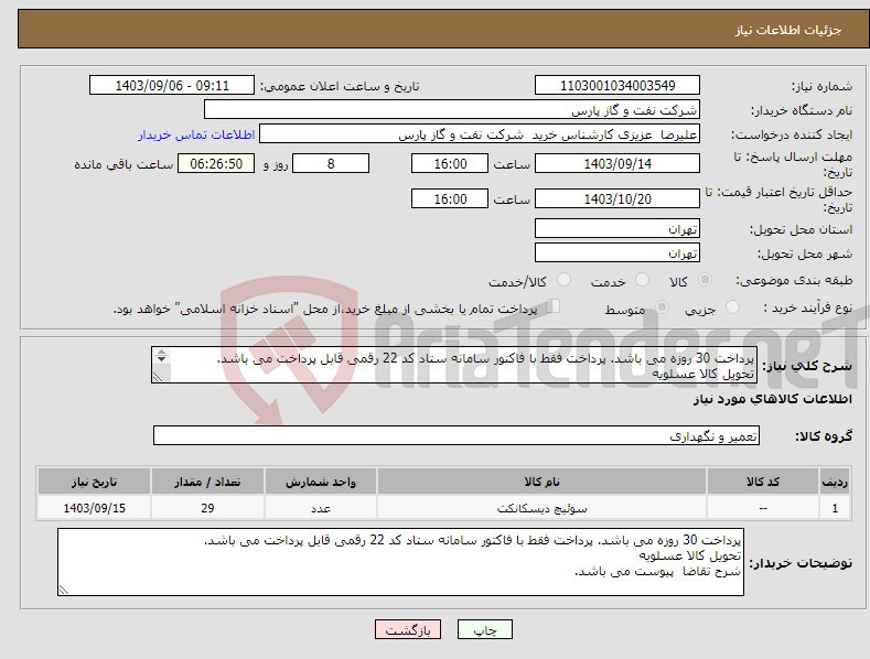 تصویر کوچک آگهی نیاز انتخاب تامین کننده-پرداخت 30 روزه می باشد. پرداخت فقط با فاکتور سامانه ستاد کد 22 رقمی قابل پرداخت می باشد. تحویل کالا عسلویه شرح تقاضا پیوست می باشد. 