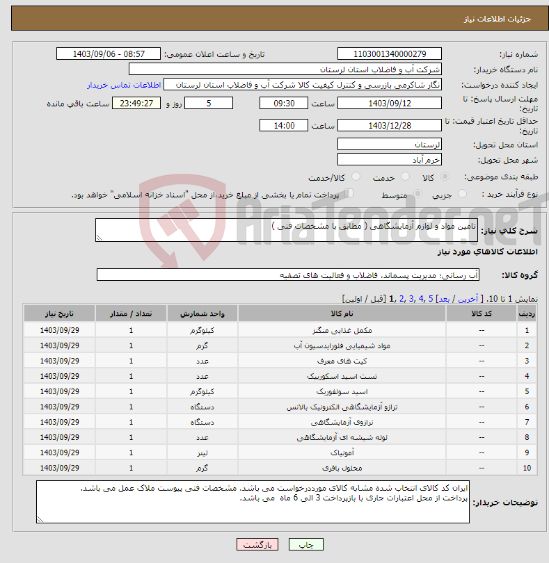 تصویر کوچک آگهی نیاز انتخاب تامین کننده-تامین مواد و لوازم آزمایشگاهی ( مطابق با مشخصات فنی )