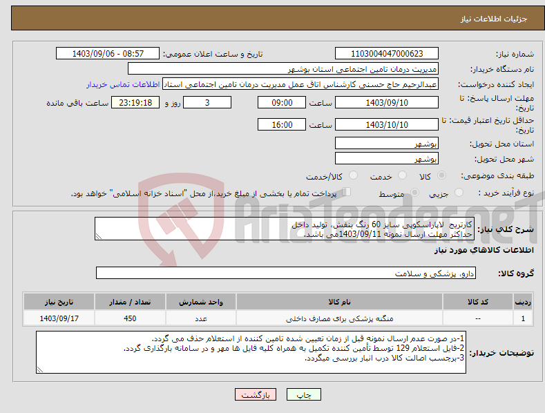 تصویر کوچک آگهی نیاز انتخاب تامین کننده-کارتریج لاپاراسکوپی سایز 60 رنگ بنفش، تولید داخل حداکثر مهلت ارسال نمونه 1403/09/11می باشد.