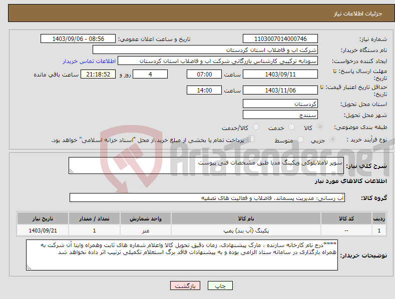 تصویر کوچک آگهی نیاز انتخاب تامین کننده-سوپر لاملابلوکی وپکینگ مدیا طبق مشخصات فنی پیوست 