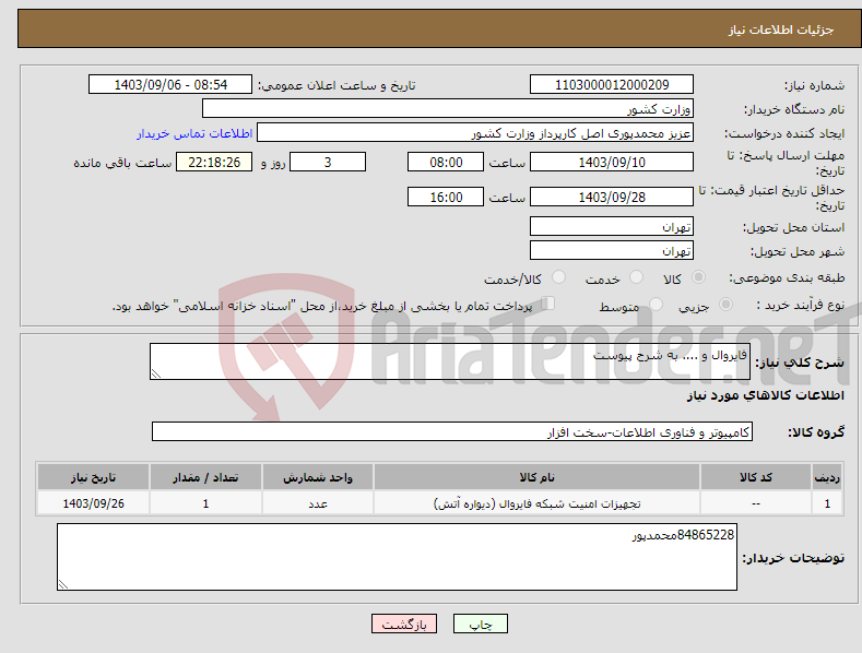 تصویر کوچک آگهی نیاز انتخاب تامین کننده-فایروال و .... به شرح پیوست