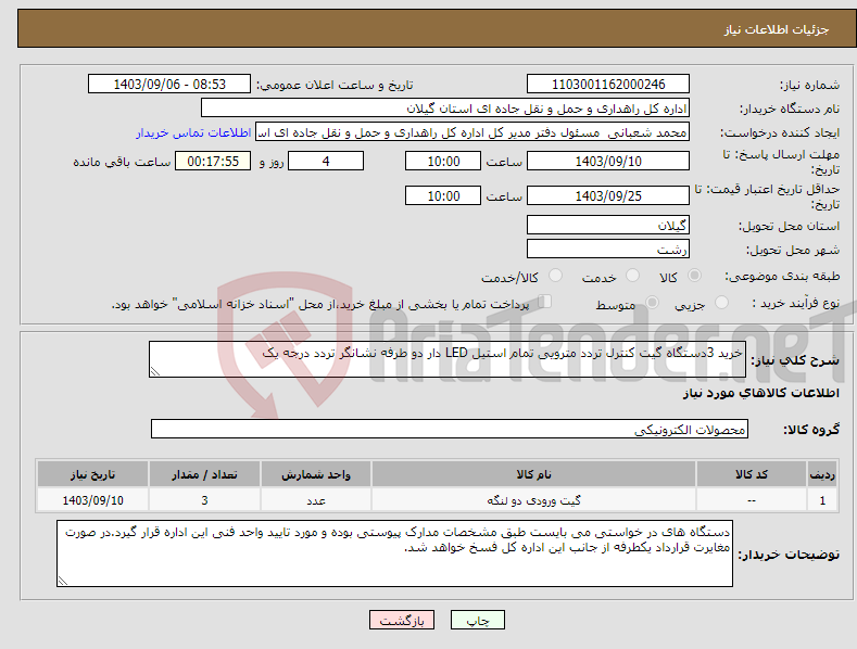 تصویر کوچک آگهی نیاز انتخاب تامین کننده-خرید 3دستگاه گیت کنترل تردد مترویی تمام استیل LED دار دو طرفه نشانگر تردد درجه یک