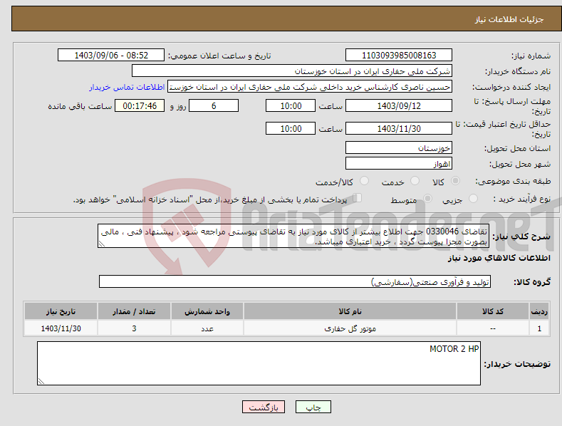 تصویر کوچک آگهی نیاز انتخاب تامین کننده-تقاضای 0330046 جهت اطلاع بیشتر از کالای مورد نیاز به تقاضای پیوستی مراجعه شود ، پیشنهاد فنی ، مالی بصورت مجزا پیوست گردد ، خرید اعتباری میباشد.