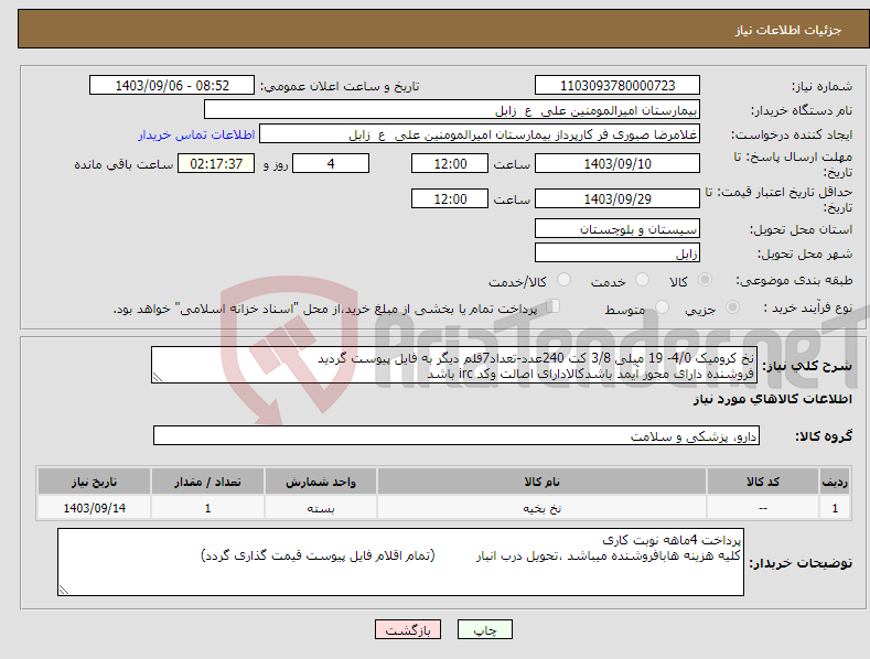 تصویر کوچک آگهی نیاز انتخاب تامین کننده-نخ کرومیک 4/0- 19 میلی 3/8 کت 240عدد-تعداد7قلم دیگر به فایل پیوست گردید فروشنده دارای مجوز آیمد باشدکالادارای اصالت وکد irc باشد 