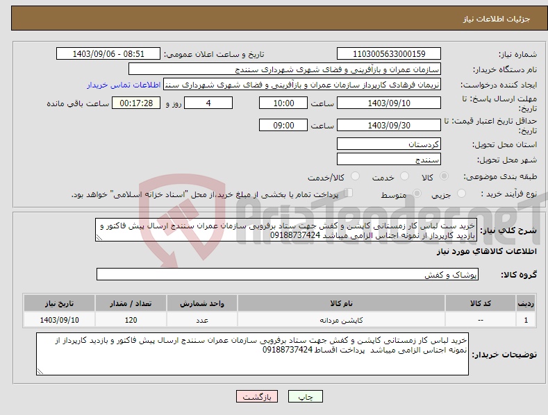 تصویر کوچک آگهی نیاز انتخاب تامین کننده-خرید ست لباس کار زمستانی کاپشن و کفش جهت ستاد برفروبی سازمان عمران سنندج ارسال پیش فاکتور و بازدید کارپرداز از نمونه اجناس الزامی میباشد 09188737424