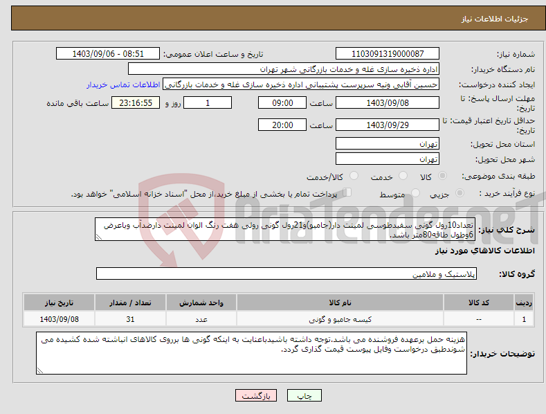 تصویر کوچک آگهی نیاز انتخاب تامین کننده-تعداد10رول گونی سفیدطوسی لمینت دار(جامبو)و21رول گونی رولی هفت رنگ الوان لمینت دارضدآب وباعرض 6وطول طاقه80متر باشد.