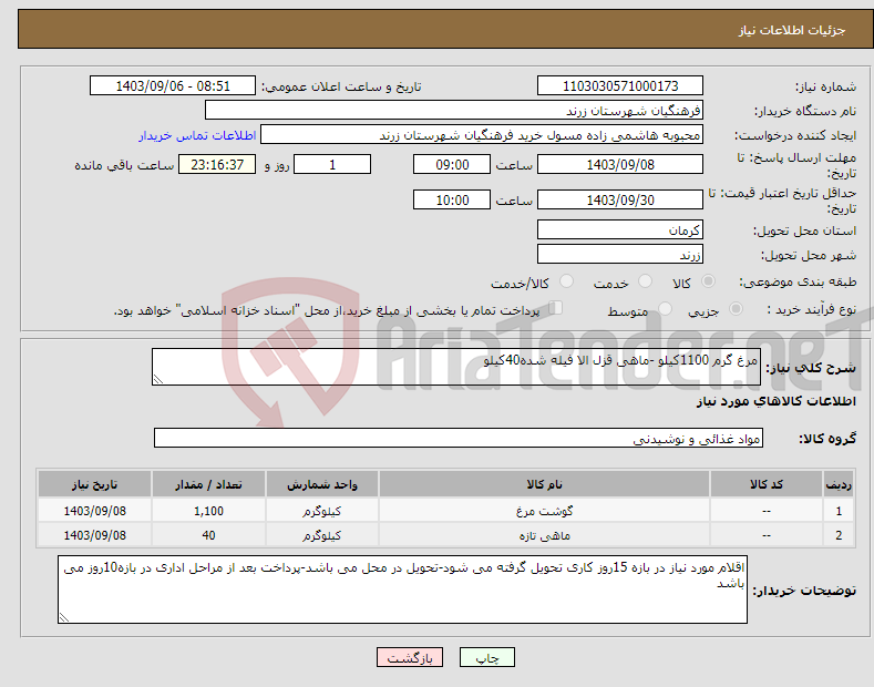 تصویر کوچک آگهی نیاز انتخاب تامین کننده-مرغ گرم 1100کیلو -ماهی قزل الا فیله شده40کیلو