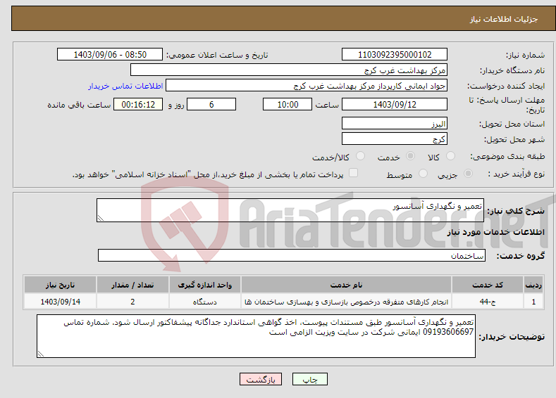 تصویر کوچک آگهی نیاز انتخاب تامین کننده-تعمیر و نگهداری آسانسور