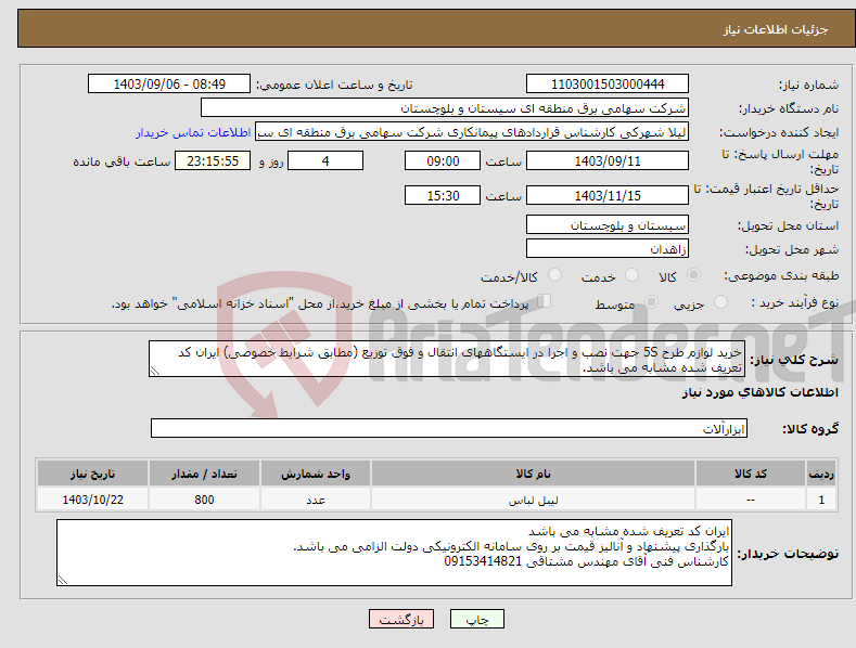 تصویر کوچک آگهی نیاز انتخاب تامین کننده-خرید لوازم طرح 5S جهت نصب و اجرا در ایستگاههای انتقال و فوق توزیع (مطابق شرایط خصوصی) ایران کد تعریف شده مشابه می باشد. 