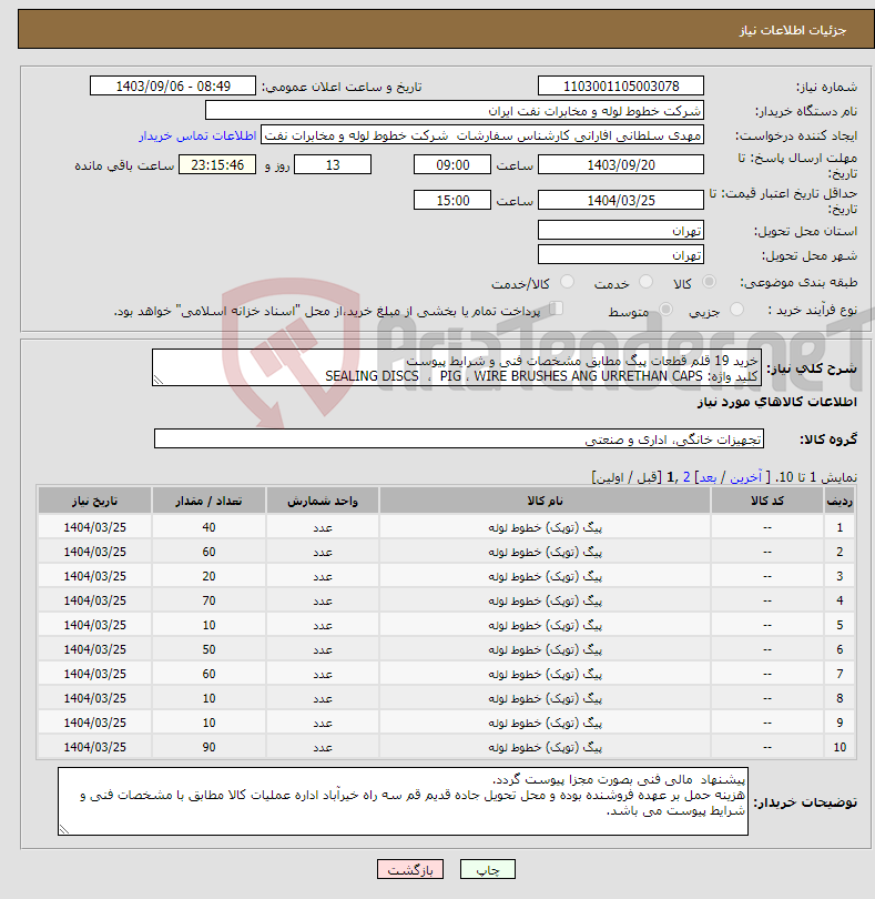 تصویر کوچک آگهی نیاز انتخاب تامین کننده-خرید 19 قلم قطعات پیگ مطابق مشخصات فنی و شرایط پیوست کلید واژه: SEALING DISCS ، PIG ، WIRE BRUSHES ANG URRETHAN CAPS 