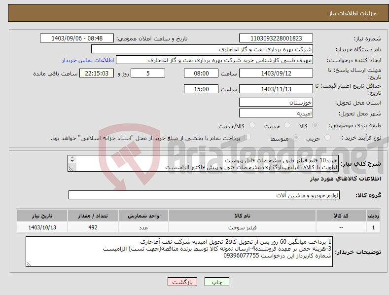 تصویر کوچک آگهی نیاز انتخاب تامین کننده-خرید10 قلم فیلتر طبق مشخصات فایل پیوست اولویت با کالای ایرانی.بارگذاری مشخصات فنی و پیش فاکتور الزامیست 