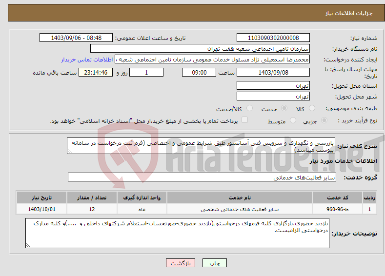 تصویر کوچک آگهی نیاز انتخاب تامین کننده-بازرسی و نگهداری و سرویس فنی آسانسور طبق شرایط عمومی و اختصاصی (فرم ثبت درخواست در سامانه پیوست میباشد)