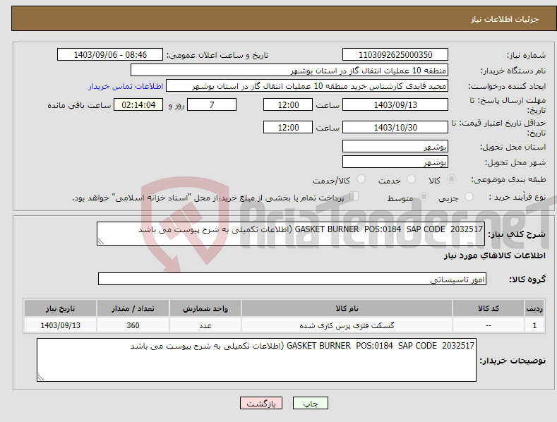 تصویر کوچک آگهی نیاز انتخاب تامین کننده-GASKET BURNER POS:0184 SAP CODE 2032517 (اطلاعات تکمیلی به شرح پیوست می باشد