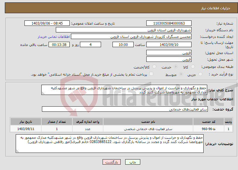 تصویر کوچک آگهی نیاز انتخاب تامین کننده-حفظ و نگهداری و حراست از اموال و پذیرش پرسنل در ساختمان شهرداری قزوین واقع در شهر مشهدکلیه مدارک ممهمور به مهروامضا شرکت کنند گردد