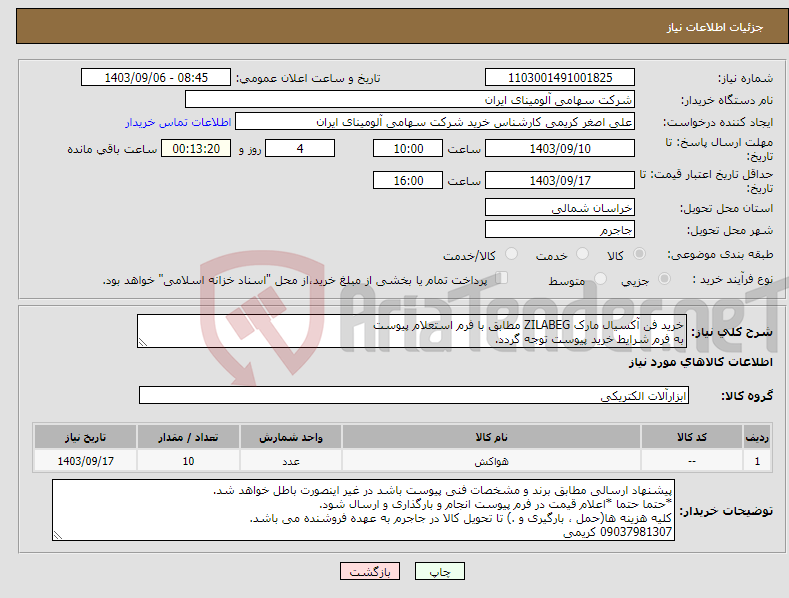 تصویر کوچک آگهی نیاز انتخاب تامین کننده-خرید فن ‎آکسیال مارک ZILABEG مطابق با فرم استعلام پیوست به فرم شرایط خرید پیوست توجه گردد.