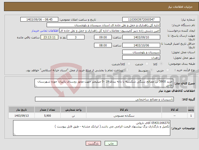 تصویر کوچک آگهی نیاز انتخاب تامین کننده-خرید 5900 تن مصالح سنگی شکسته با دانه بندی 19 -0 میلیمتر جهت محور روستای پالیزان حوزه شهرستان خاش