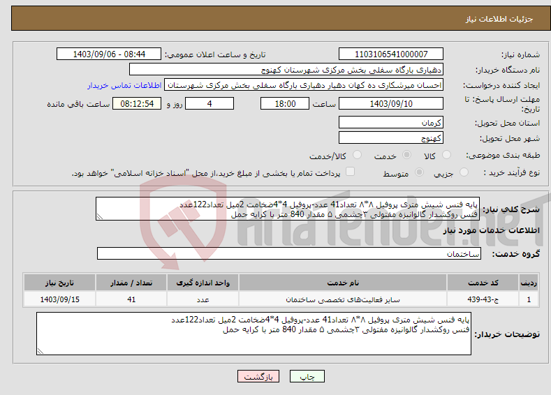 تصویر کوچک آگهی نیاز انتخاب تامین کننده-پایه فنس شیش متری پروفیل ۸*۸ تعداد41 عدد-پروفیل 4*4ضخامت 2میل تعداد122عدد فنس روکشدار گالوانیزه مفتولی ۳چشمی ۵ مقدار 840 متر با کرایه حمل