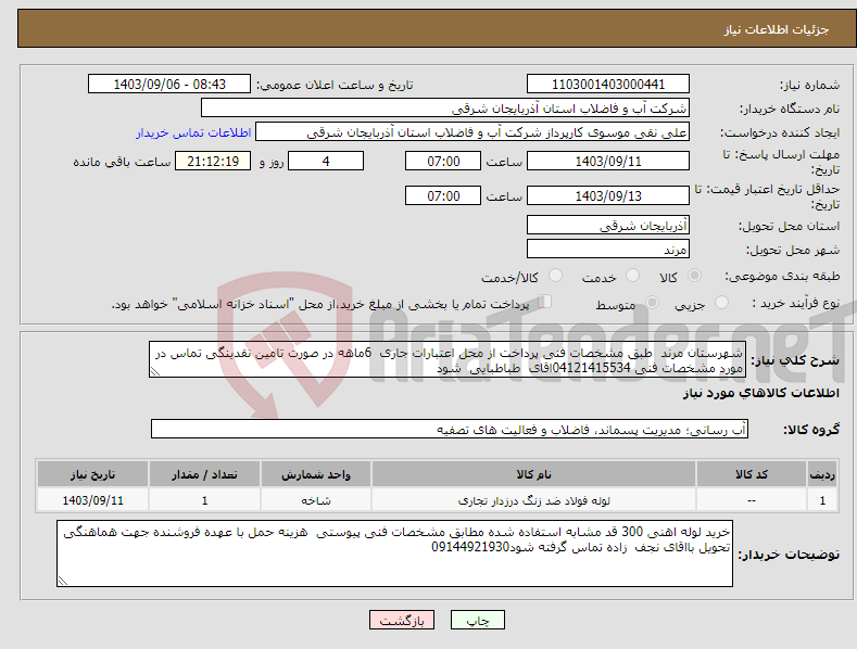 تصویر کوچک آگهی نیاز انتخاب تامین کننده-شهرستان مرند طبق مشخصات فنی پرداخت از محل اعتبارات جاری 6ماهه در صورت تامین نقدینگی تماس در مورد مشخصات فنی 04121415534اقای طباطبایی شود 