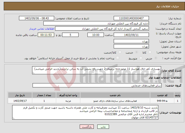 تصویر کوچک آگهی نیاز انتخاب تامین کننده-بهسازی کف اتاق هواساز 11 موتورخانه ترمینال 2 جهت رفع نشتی آب به سالن ترانزیت(بازدید الزامی میباشد)