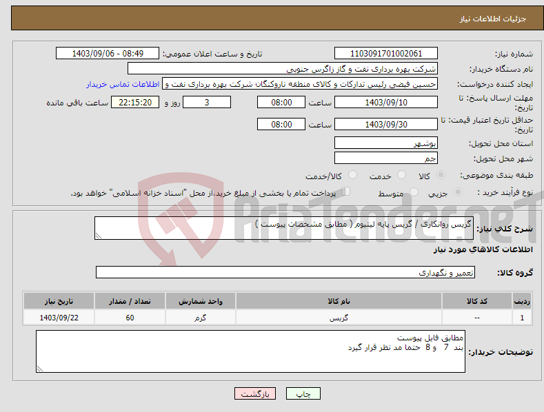 تصویر کوچک آگهی نیاز انتخاب تامین کننده-گریس روانکاری / گریس پایه لیتیوم ( مطابق مشخصات پیوست ) 