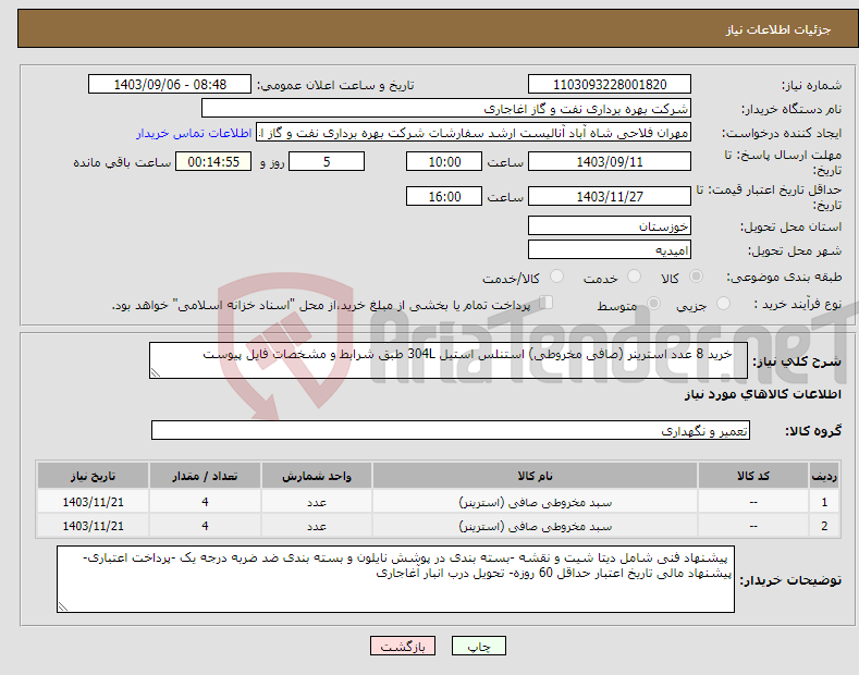 تصویر کوچک آگهی نیاز انتخاب تامین کننده- خرید 8 عدد استرینر (صافی مخروطی) استنلس استیل 304L طبق شرابط و مشخصات فایل پیوست