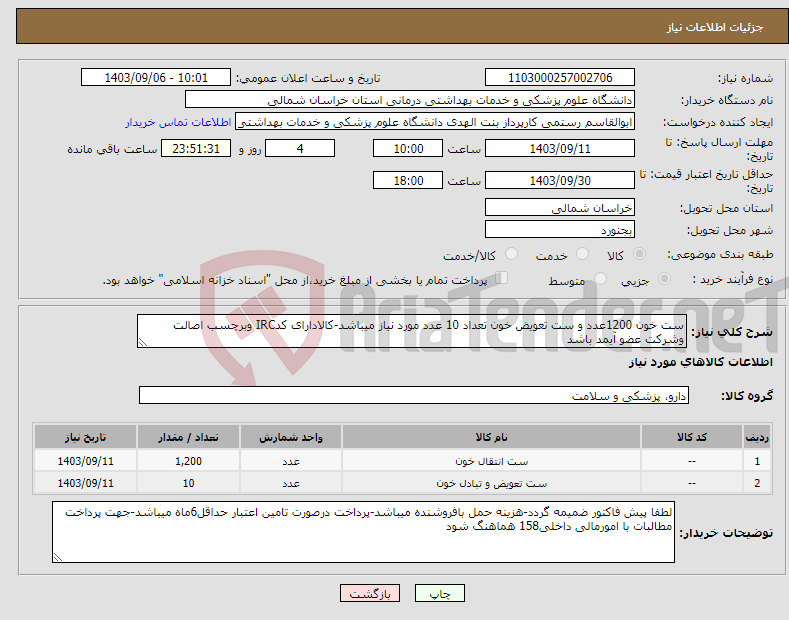 تصویر کوچک آگهی نیاز انتخاب تامین کننده-ست خون 1200عدد و ست تعویض خون تعداد 10 عدد مورد نیاز میباشد-کالادارای کدIRC وبرچسب اصالت وشرکت عضو آیمد باشد