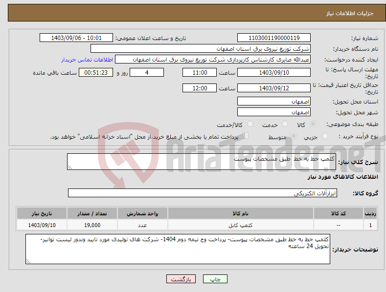 تصویر کوچک آگهی نیاز انتخاب تامین کننده-کلمپ خط به خط طبق مشخصات پیوست