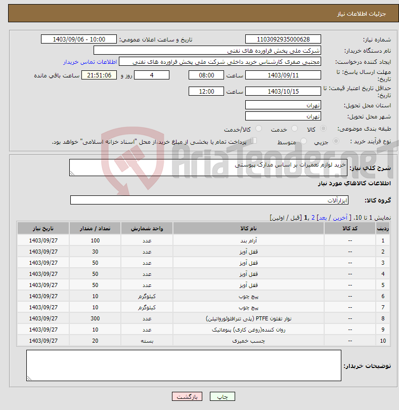 تصویر کوچک آگهی نیاز انتخاب تامین کننده-خرید لوازم تعمیرات بر اساس مدارک پیوستی