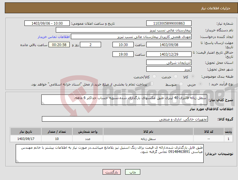 تصویر کوچک آگهی نیاز انتخاب تامین کننده-سطل زباله فانتزی 40 لیتری طبق عکسهای بارگذاری شده.تسویه حساب حداکثر 6 ماهه.