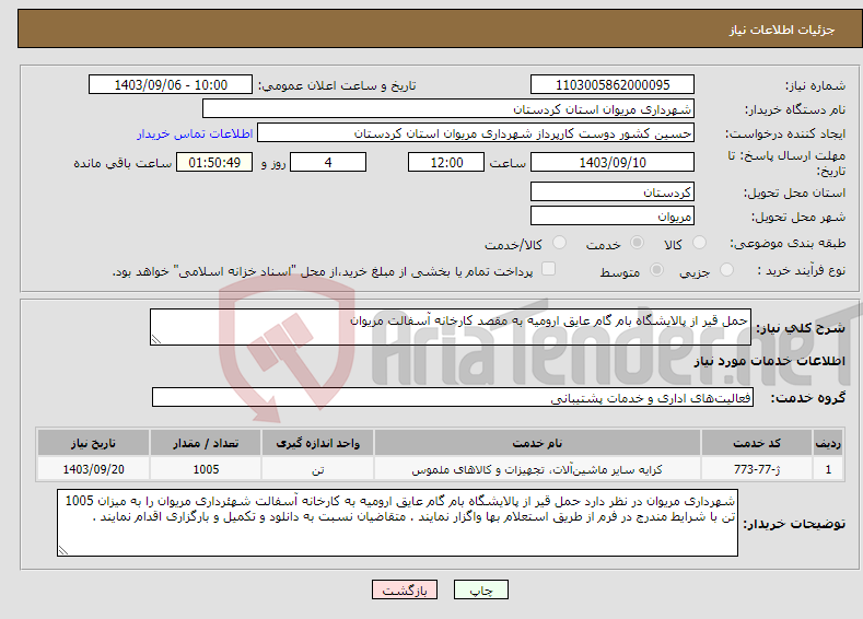 تصویر کوچک آگهی نیاز انتخاب تامین کننده-حمل قیر از پالایشگاه بام گام عایق ارومیه به مقصد کارخانه آسفالت مریوان