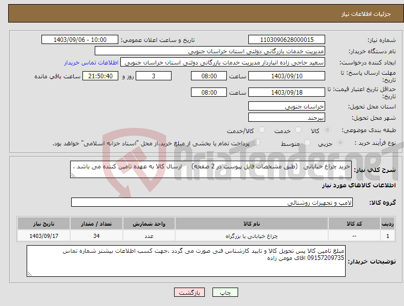 تصویر کوچک آگهی نیاز انتخاب تامین کننده-خرید چراغ خیابانی (طبق مشخصات فایل پیوست در 2 صفحه) ارسال کالا به عهده تامین کننده می باشد .