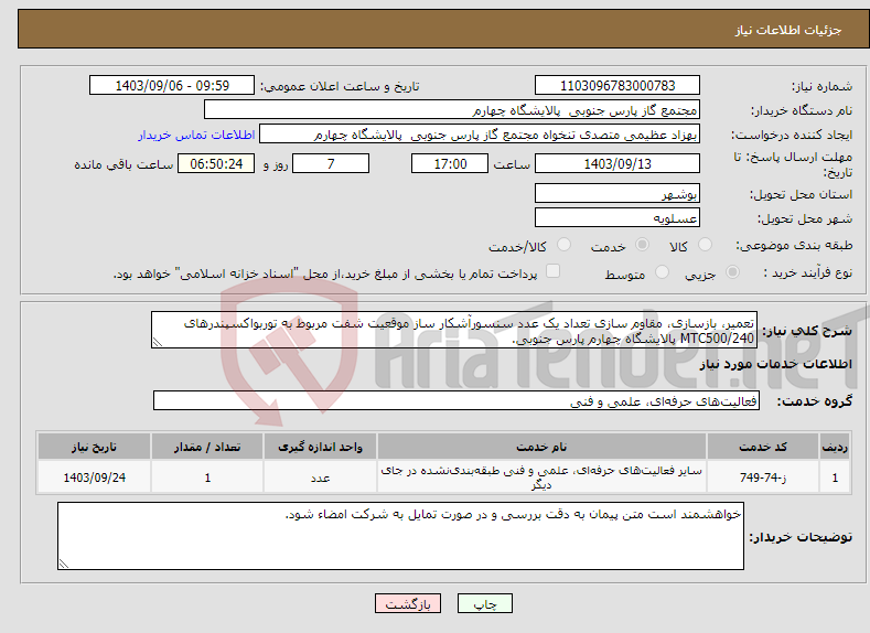 تصویر کوچک آگهی نیاز انتخاب تامین کننده-تعمیر، بازسازی، مقاوم سازی تعداد یک عدد سنسورآشکار ساز موقعیت شفت مربوط به توربواکسپندرهای MTC500/240 پالایشگاه چهارم پارس جنوبی.