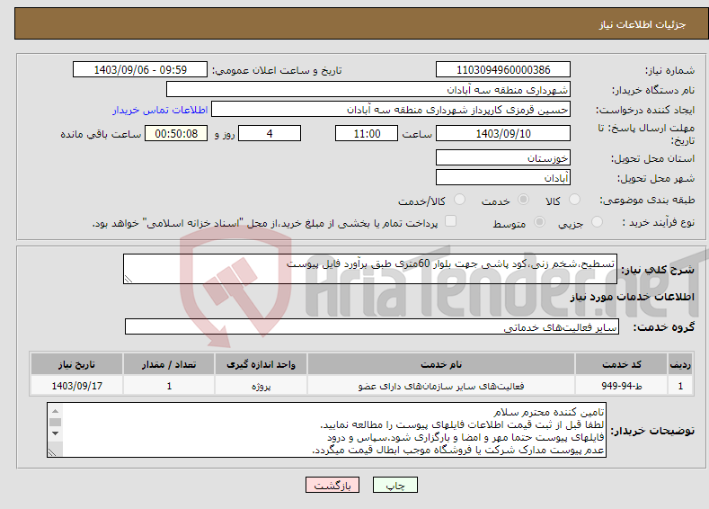 تصویر کوچک آگهی نیاز انتخاب تامین کننده-تسطیح،شخم زنی،کود پاشی جهت بلوار 60متری طبق برآورد فایل پیوست