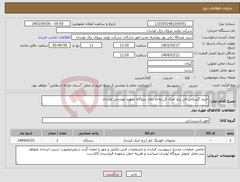 تصویر کوچک آگهی نیاز انتخاب تامین کننده-خرید گیربکس فن برج خنک کن واحد بخار نیروگاه شهید بهشتی لوشان