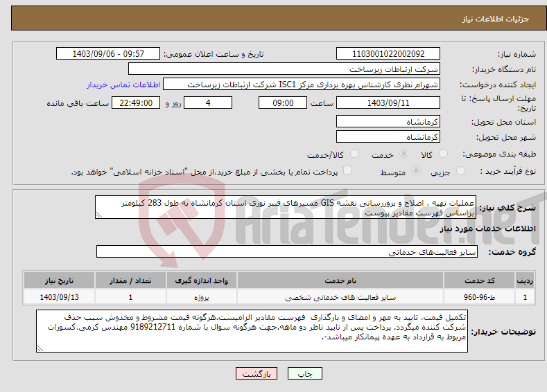 تصویر کوچک آگهی نیاز انتخاب تامین کننده-عملیات تهیه ، اصلاح و بروزرسانی نقشه GIS مسیرهای فیبر نوری استان کرمانشاه به طول 283 کیلومتر براساس فهرست مقادیر پیوست