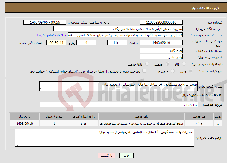 تصویر کوچک آگهی نیاز انتخاب تامین کننده-تعمیرات واحد مسکونی c4 منازل سازمانی بندرعباس ( تجدید نیاز)