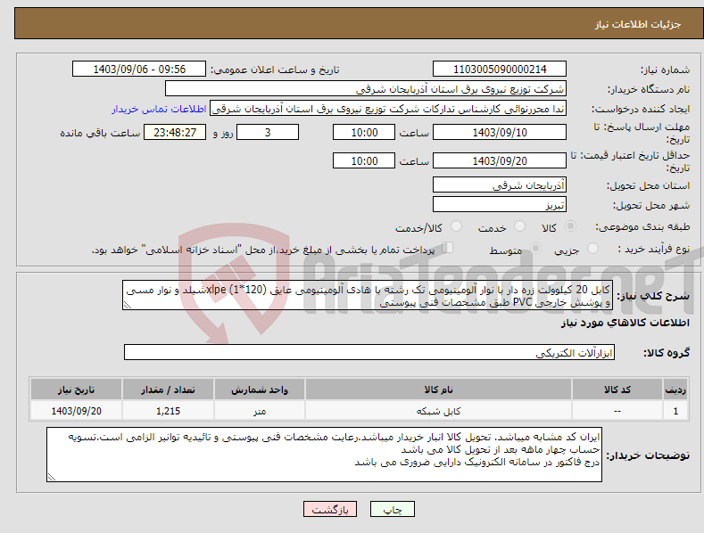 تصویر کوچک آگهی نیاز انتخاب تامین کننده-کابل 20 کیلوولت زره دار با نوار آلومینیومی تک رشته با هادی آلومینیومی عایق xlpe (1*120)شیلد و نوار مسی و پوشش خارجی PVC طبق مشخصات فنی پیوستی 