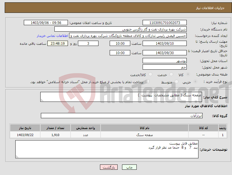 تصویر کوچک آگهی نیاز انتخاب تامین کننده-صفحه سنگ ( مطابق مشخصات پیوست ) 