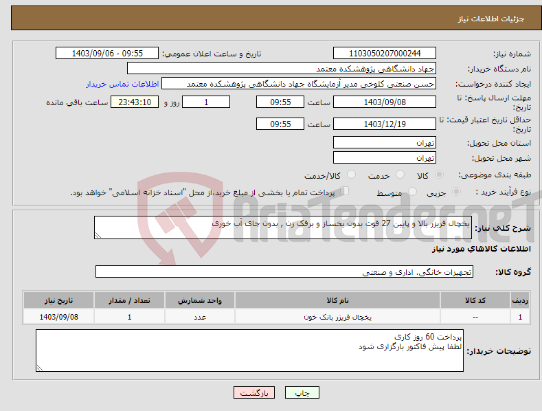 تصویر کوچک آگهی نیاز انتخاب تامین کننده-یخچال فریزر بالا و پایین 27 فوت بدون یخساز و برفک زن , بدون جای آب خوری