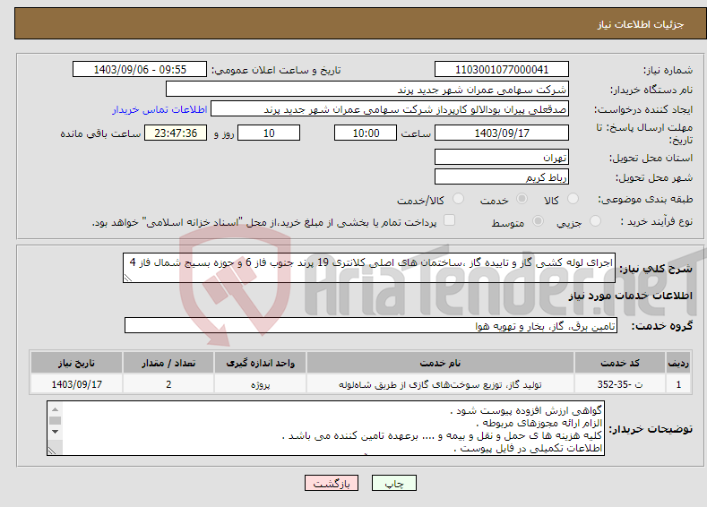 تصویر کوچک آگهی نیاز انتخاب تامین کننده-اجرای لوله کشی گاز و تاییده گاز ،ساختمان های اصلی کلانتری 19 پرند جنوب فاز 6 و حوزه بسیج شمال فاز 4