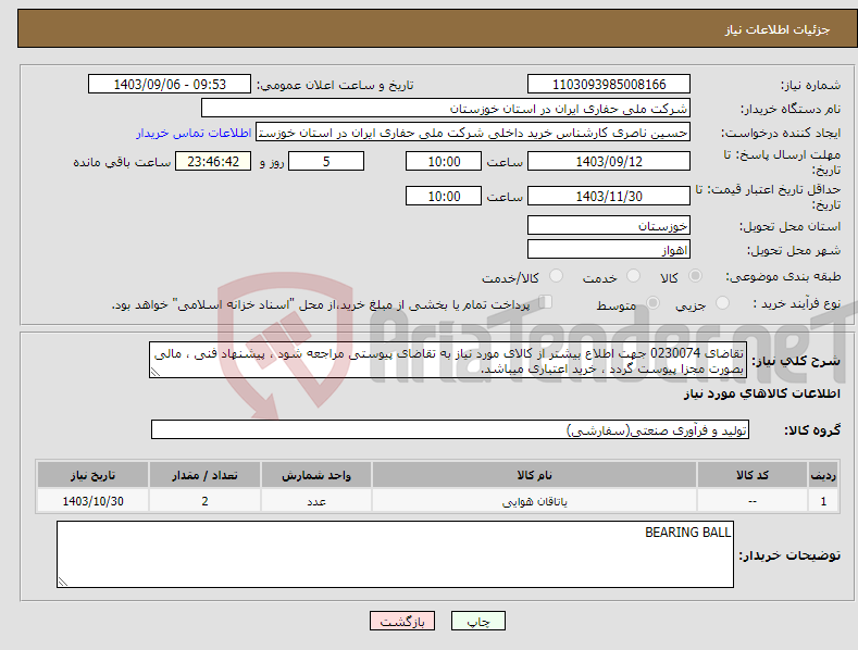 تصویر کوچک آگهی نیاز انتخاب تامین کننده-تقاضای 0230074 جهت اطلاع بیشتر از کالای مورد نیاز به تقاضای پیوستی مراجعه شود ، پیشنهاد فنی ، مالی بصورت مجزا پیوست گردد ، خرید اعتباری میباشد.