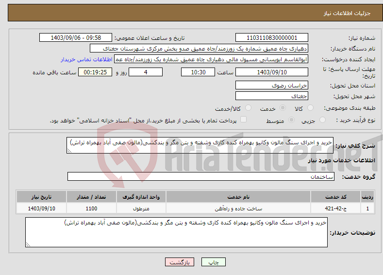 تصویر کوچک آگهی نیاز انتخاب تامین کننده-خرید و اجرای سنگ مالون وکانیو بهمراه کنده کاری وشفته و بتن مگر و بندکشی(مالون صفی آباد بهمراه تراش)