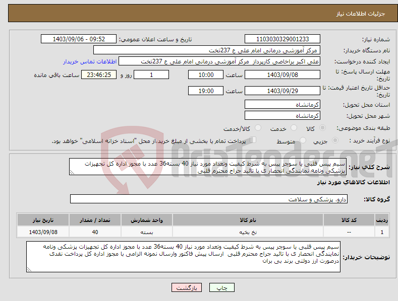 تصویر کوچک آگهی نیاز انتخاب تامین کننده-سیم پیس قلبی یا سوچر پیس به شرط کیفیت وتعداد مورد نیاز 40 بسته36 عدد با مجوز اداره کل تجهیزات پزشکی ونامه نمایندگی انحصار ی با تائید جراح محترم قلبی 