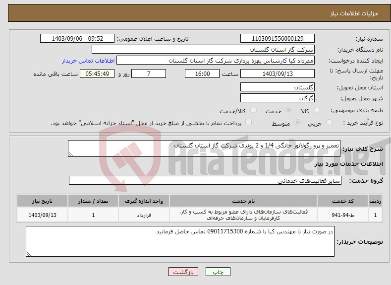 تصویر کوچک آگهی نیاز انتخاب تامین کننده-تعمیر و پرو رگولاتور خانگی 1/4 و 2 پوندی شرکت گاز استان گلستان