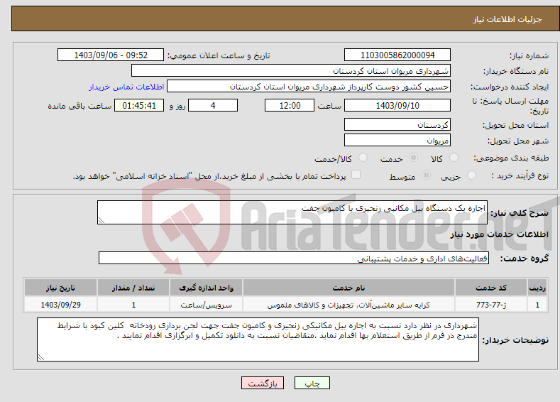 تصویر کوچک آگهی نیاز انتخاب تامین کننده-اجاره یک دستگاه بیل مکانیی زنجیری با کامیون جفت